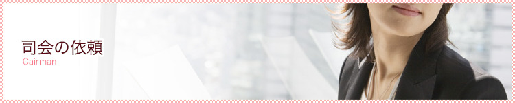 司会の依頼