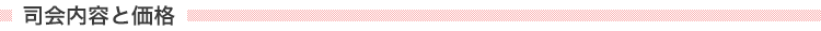 司会内容と価格