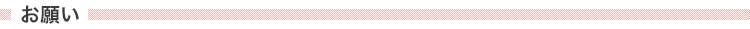 お願い
