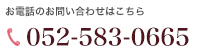 お電話でのお問い合わせはこちら：052-583-0665