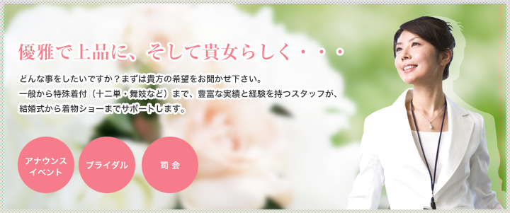 優雅で上品に、そして貴女らしく