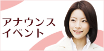 アナウンス、イベント