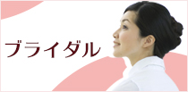 ブライダル