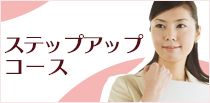 ステップアップコース