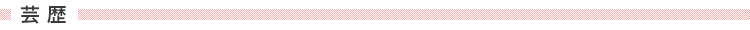 芸歴