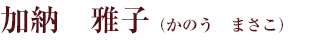 加納雅子(かのう まさこ)