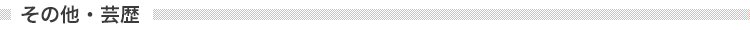 その他・芸歴
