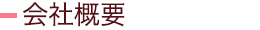 会社概要