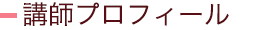 講師プロフィール