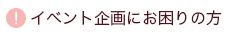 イベント企画にお困りの方
