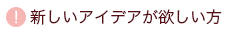 新しいアイデアが欲しい方
