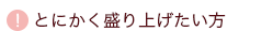 とにかく盛り上げたい方