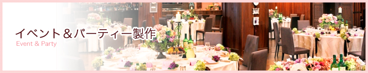 イベント＆パーティー製作