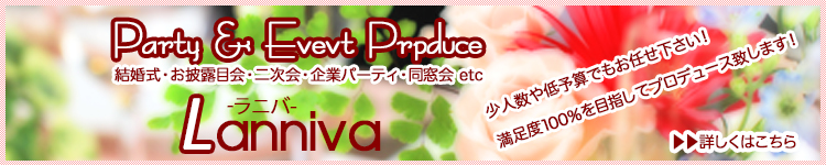 イベント＆パーティー製作