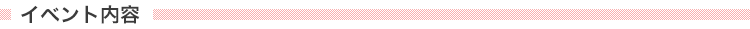 イベント内容