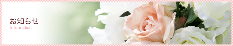 お知らせ