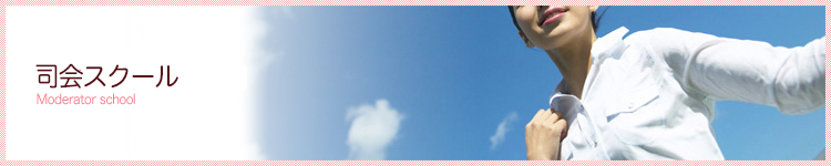 司会スクール
