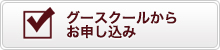 グースクールのページへ