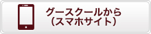 グースクール（スマホサイト）