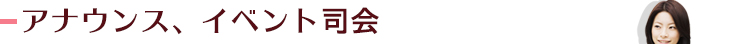アナウンス・イベント司会
