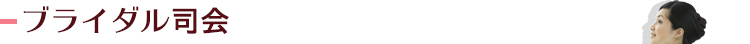 ブライダル司会
