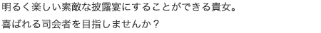 明るく楽しい素敵な披露宴にすることができる貴女。喜ばれる司会者を目指しませんか？