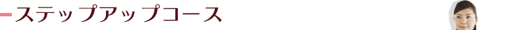 ステップアップコース