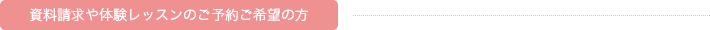 資料請求や体験レッスンのご予約希望の方