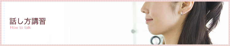 話し方講習