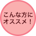 こんな方にオススメ