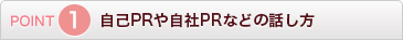 POINT1 自己PRや自社PRなどの話し方