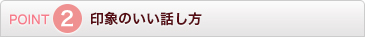 POINT2 印象のいい話し方