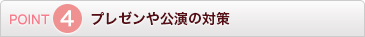 POINT4 プレゼンや公演の対策
