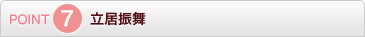 POINT7 立居振舞