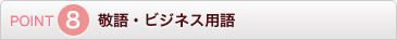 POINT8 敬語・ビジネス用語