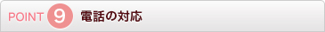 POINT9 電話の対応