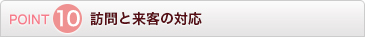 POINT10 訪問と来客の対応