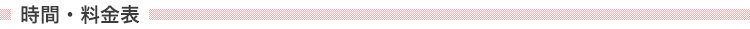 時間・料金表