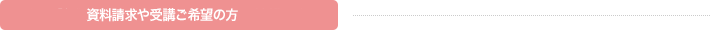 資料請求や体験レッスンのご予約希望の方