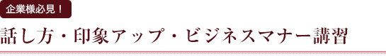 企業様必見！話し方・印象アップ・ビジネスマナー講習